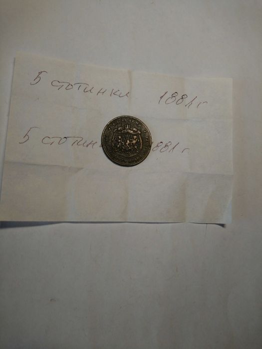 Монета 5 стотинки от 1881 г.