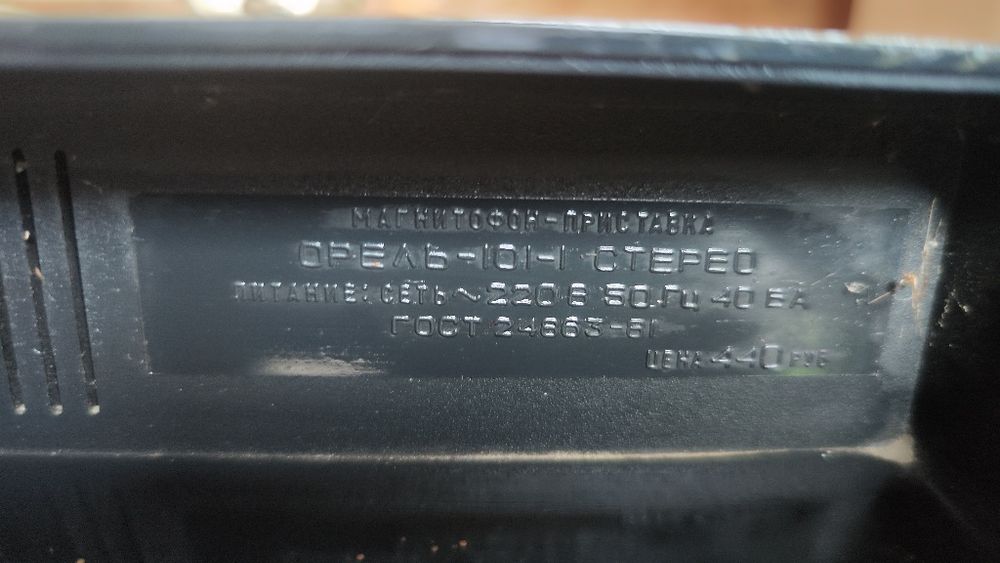 Магнитофон приставка Орель 101-1 Стерео