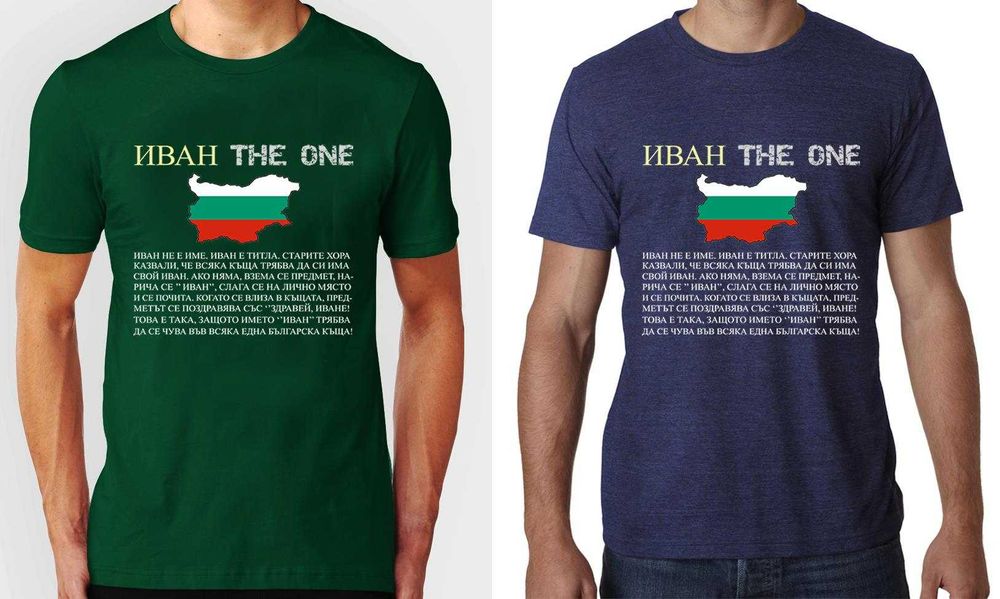 ИВАНОВДЕН уникален подарък! Мъжки тениски за ИВАН или с име ПО ИЗБОР!