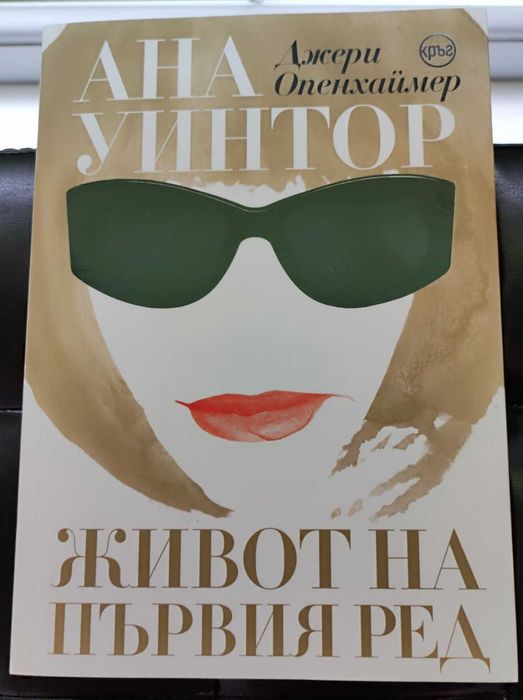 Книга - биографична Ана Уинтор - Воуг