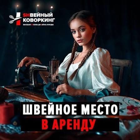 Швейный коворкинг