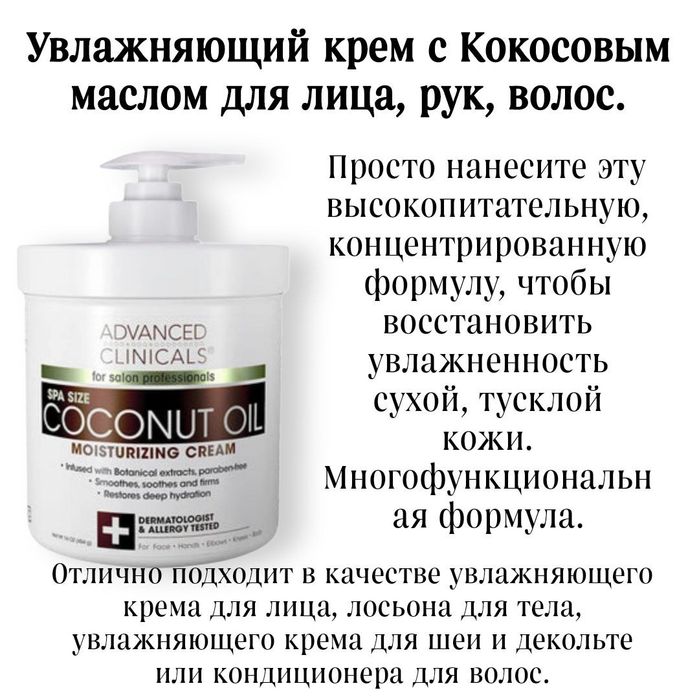Крема от Advanced clinicals из Америки
