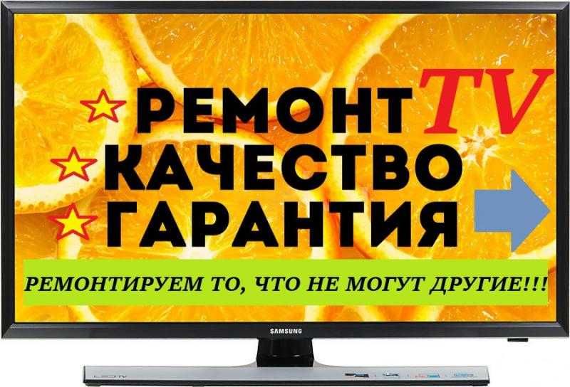 Ремонт телевизоров актау