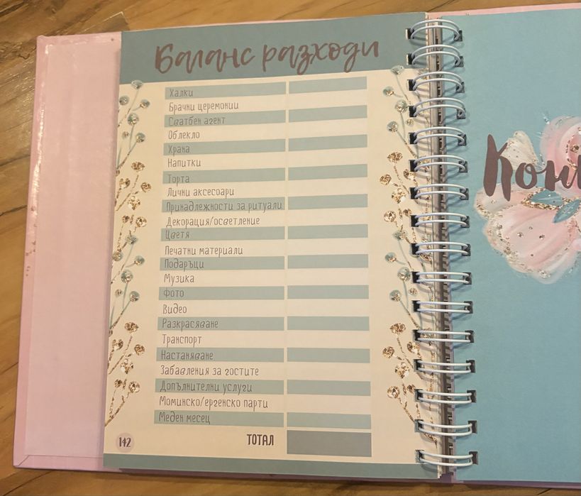 Сватбен планер чисто нов