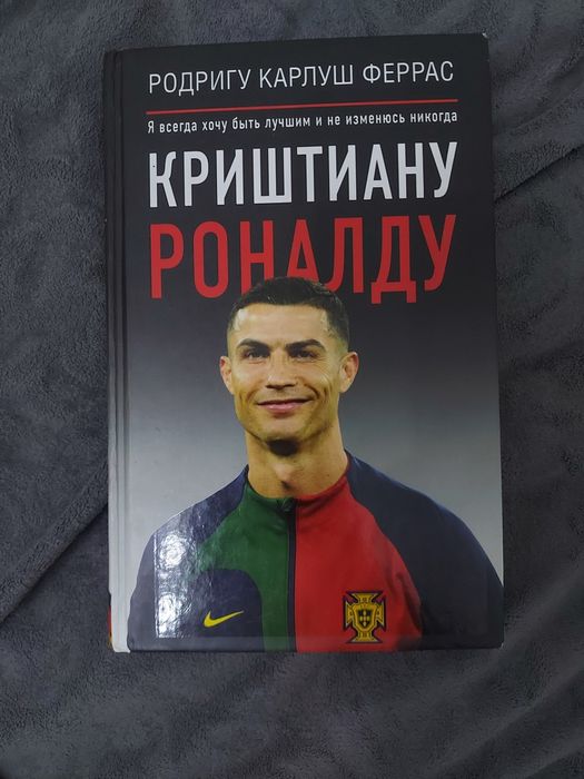 Книга Криштиану Роналду