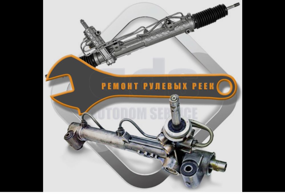 Ремонт рулевых реек