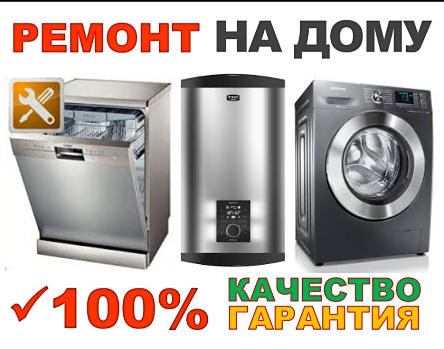 Опытный мастер по ремонту стиральных машин и др.бытовой техники на дом ...