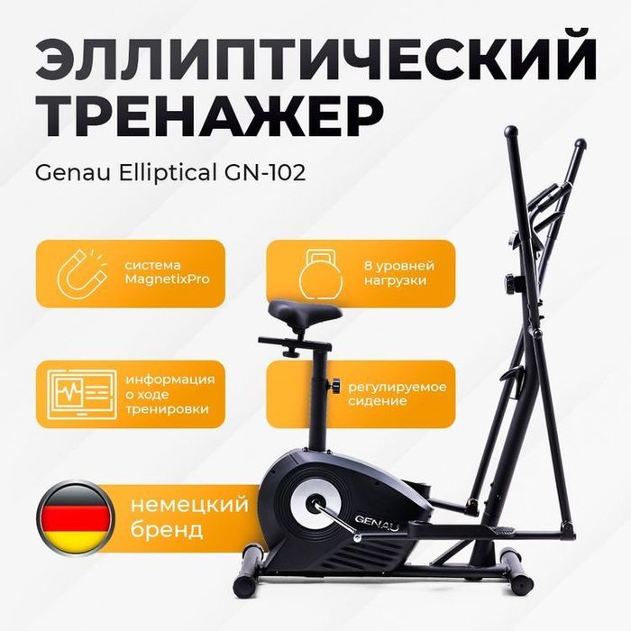 GENAU Тренажер эллиптический