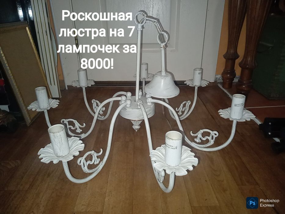 Люстры и торшеры. Почти даром