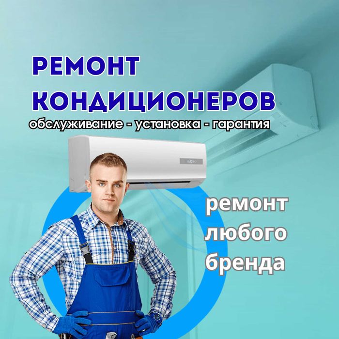 Ремонт кондиционеров обслуживание и установка кондиционеров под ключ