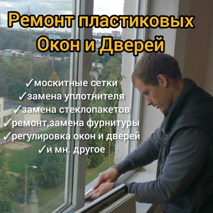 Ремонт и регулировка пластиковых окон и дверей |  Akfa remont oyna