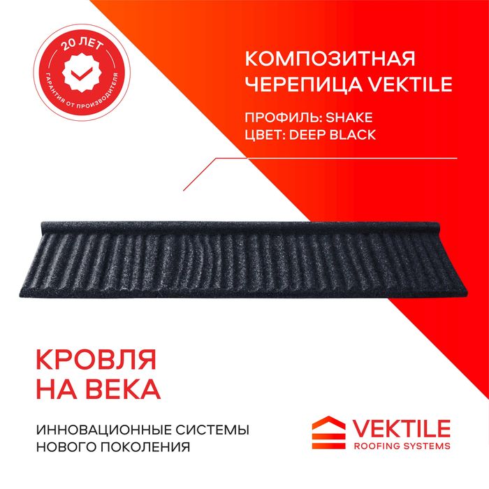 Композитная черепица VEKTILE, Профиль-Shake, Цвет-Deep Black