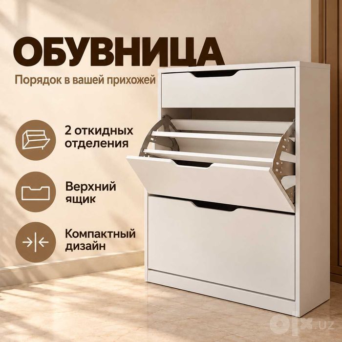 обувница, oyoq kiyim javoni, тумба для обуви, poyabzal shkafi