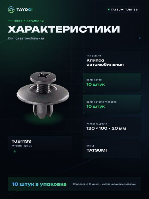 Клипса автомобильная TATSUMI TJB1139