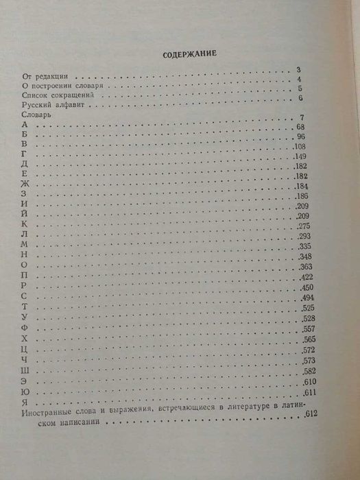 Словарь иностранных слов .