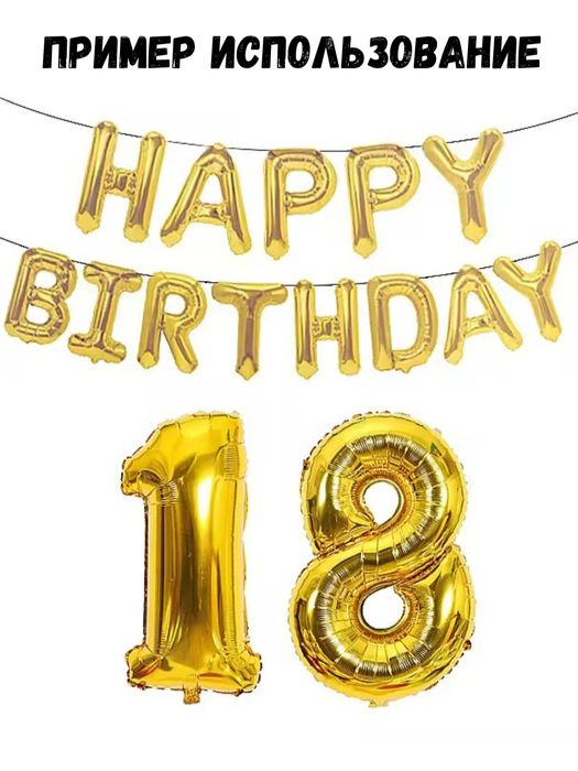 Фольгированные шары Буквы, Цифры, 80 см, клей точечный