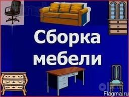 Сборка разборка ремонт установка перестановка мебели