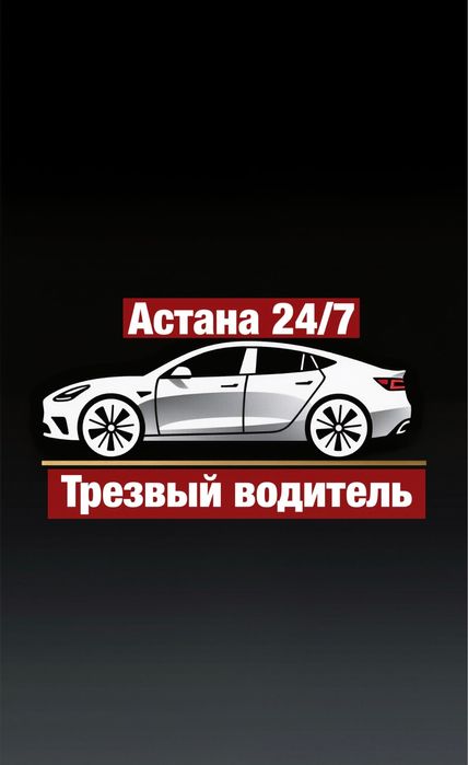 Услуги трезвого водителя 24/7