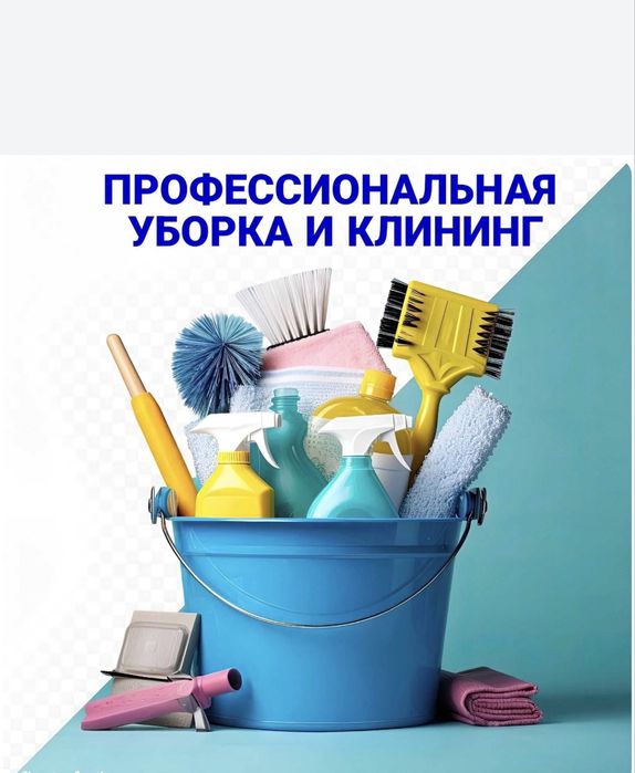 Уборка квартир, домов