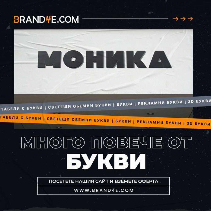 Привлечете вниманието с обемни букви от Brand4e!