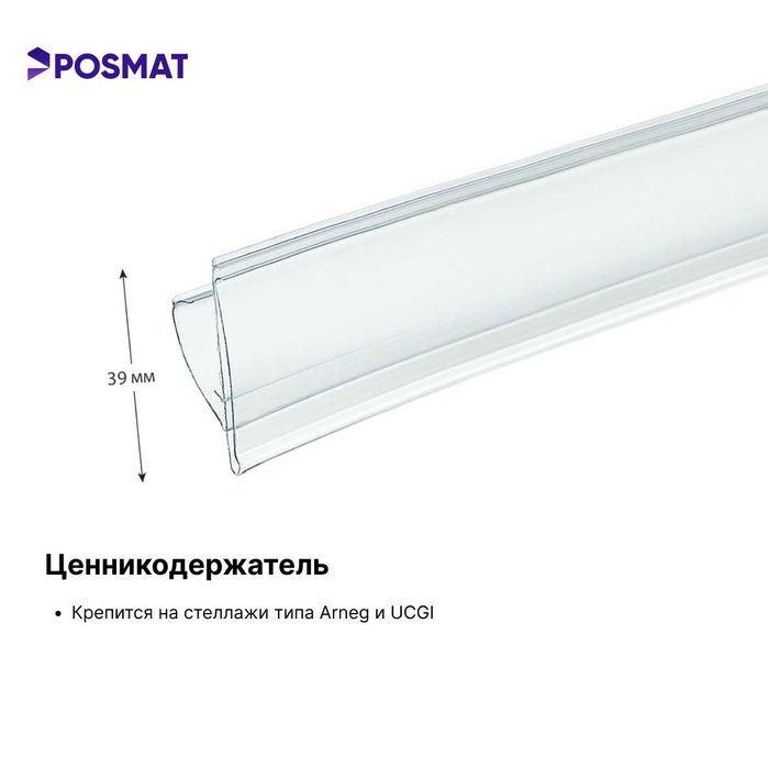 Ценникодержатель/Ценник/Sennik для турецких стеллажей Arneg и UCGI