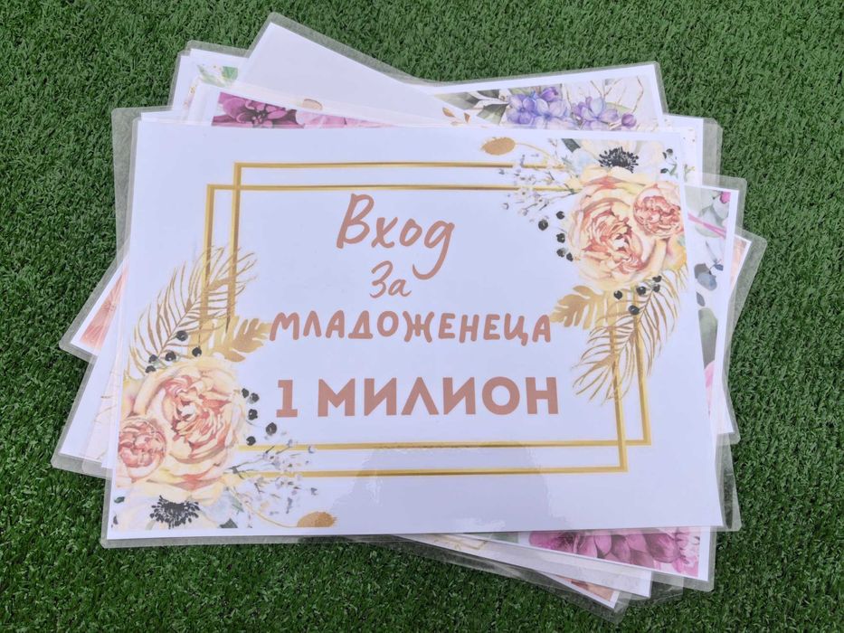 Ламинирани сватбени табели