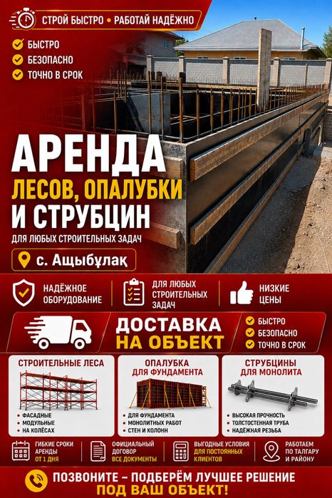 Үйге заборға опалубка / Үйдің сыртына леса / Аренда леса