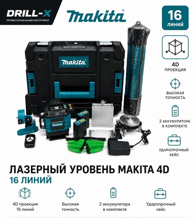 Акция! Лазерный уровень 4D Макита 16 лучей