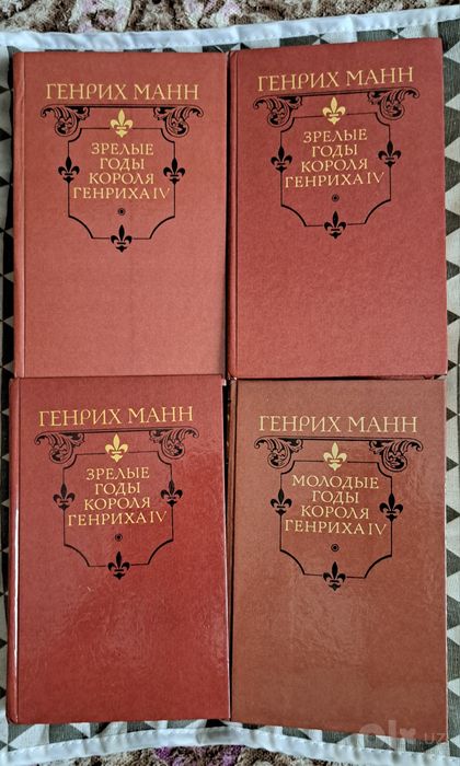 Генрих Манн Молодые и зрелые годы короля Генриха
 Зрелые годы короля Г