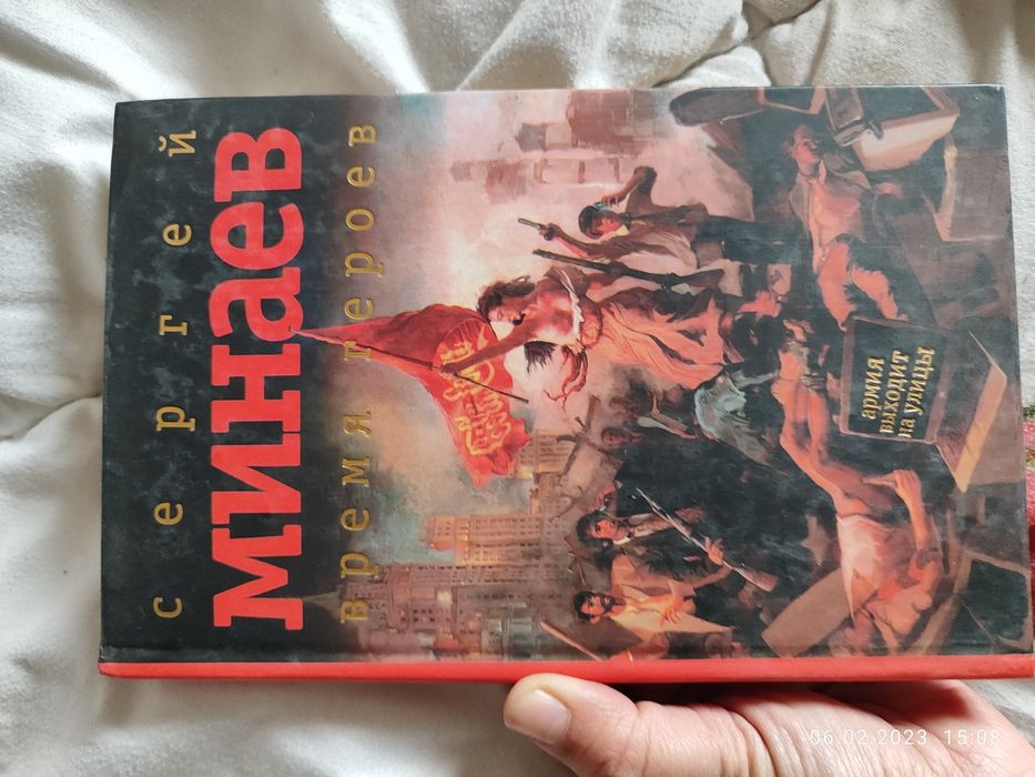 Сергей Минаев. ВРЕМЯ ГЕРОЕВ