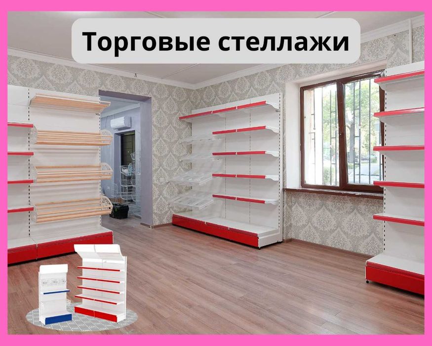 Торговое оборудование,стеллаж,savdo uskunalari,stellaj,vitrina