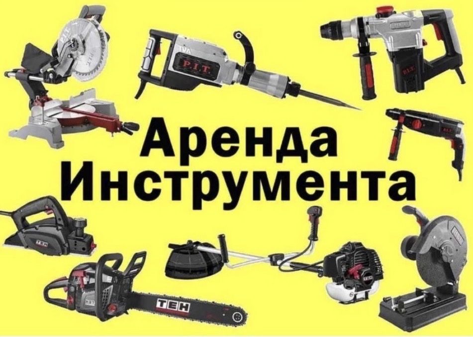 Прокат стройтельных инструментов