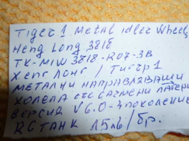 продавам Метални колела за 1/16 Henglong Tiger Tank