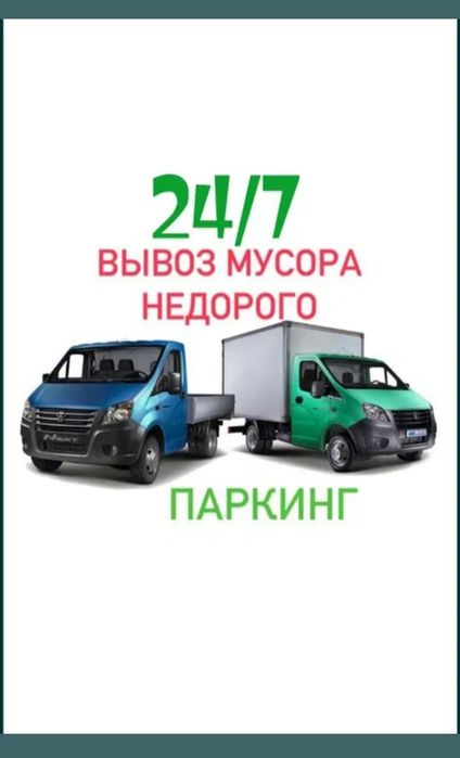 Вывоз мусора Круглосуточно Газель Алматы