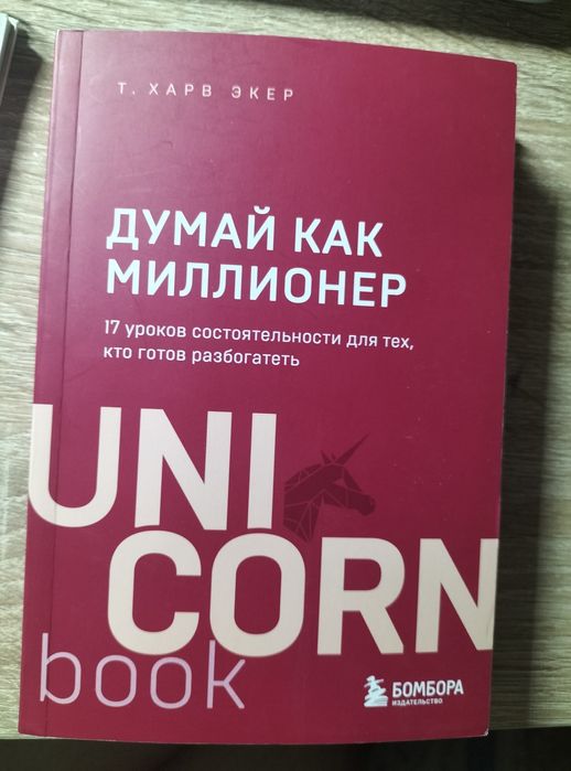 Продается книга "Думай как миллионер"
