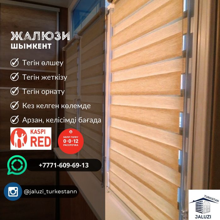 Жалюзи Сарыағаш День и ночь ролл шторы