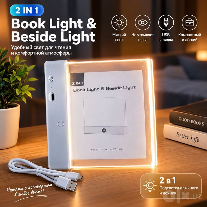 Лампа 2 в 1 — Book Light & Bedside Light
Универсальная лампа для чтени