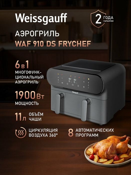 Аэрогриль электрический Weissgauff WAF 910 DS FryChef, Мощность 1900 В