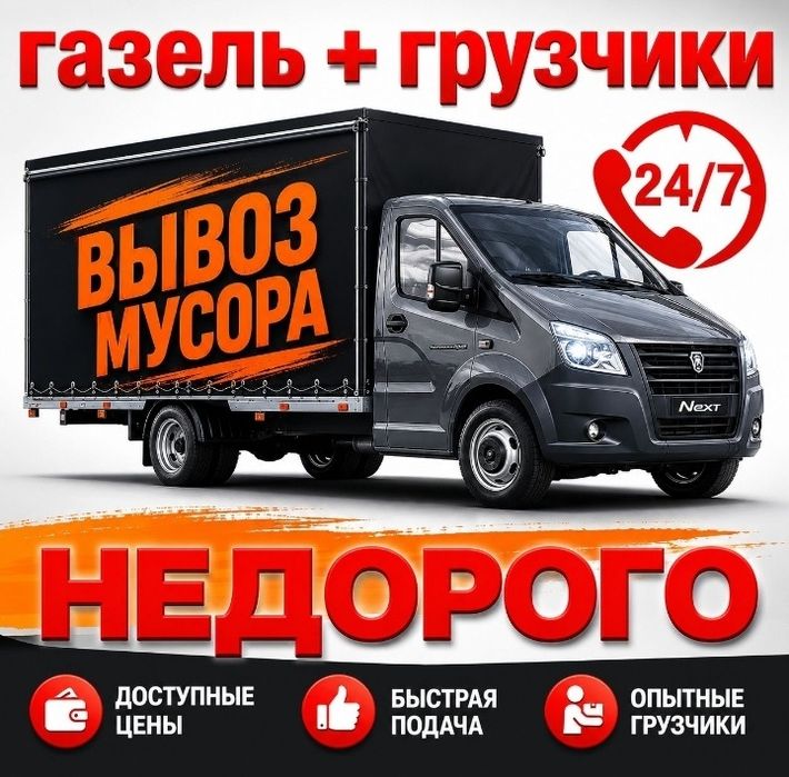 24/7 скидка есть  Вывоз  мусора