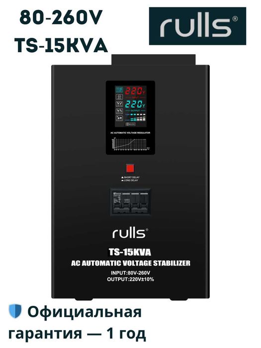 Стабилизатор напряжения Rulls 15 кв релейный
