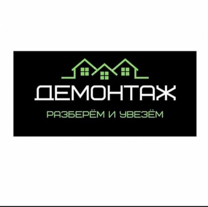 Демонтажные работы/вывоз ТБО