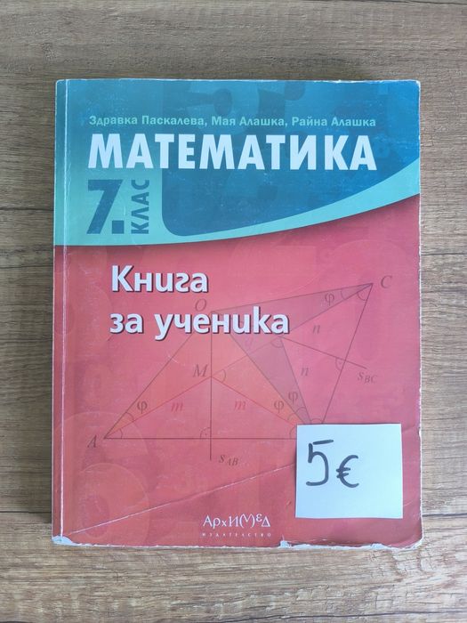 Математика Книга за ученика 7 клас Архимед