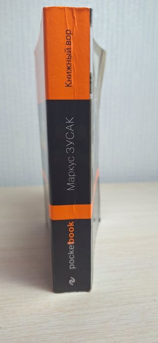 Книга М. Зусак "Книжный вор*