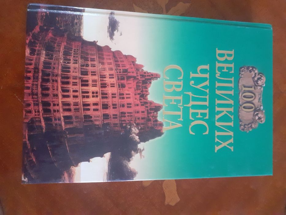 продам книги серии 100 ВЕЛИКИХ