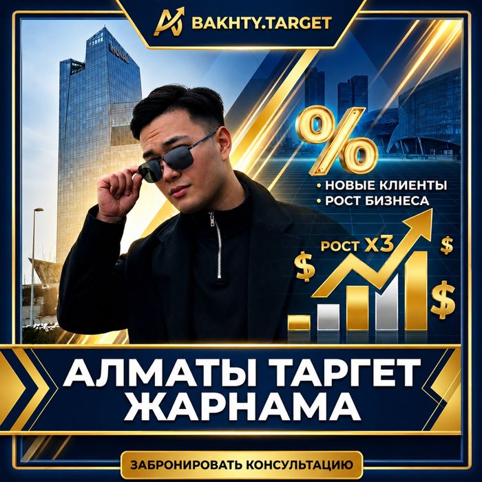 Таргет/Реклама/Жарнама