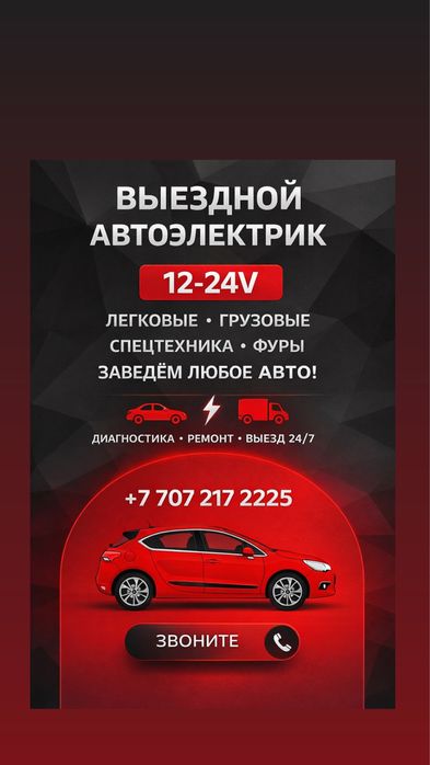 АвтоЭлектрик Грузовой на выезд….