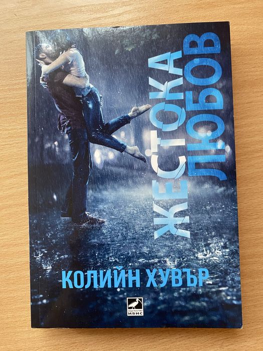 Романтични книги на Колийн Хувър по 10лв!
