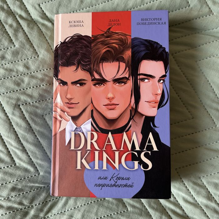 Drama kings |Подарочное издание