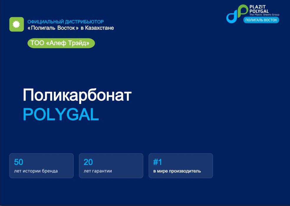 Поликарбонат Polygal ORIGINAL — гарантия качества и долговечности