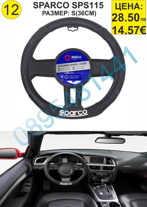 Калъфи за волан SPARCO-различни модели